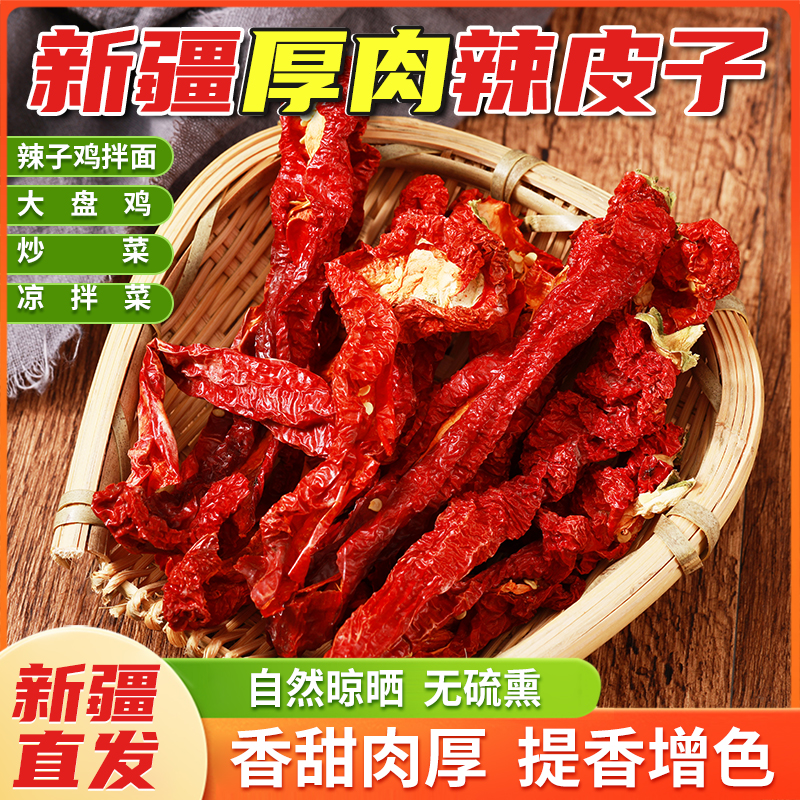 【新疆特产】新疆焉耆厚肉辣皮子