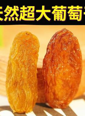 【新货】红香妃绿香妃王新疆吐鲁番特产葡萄干超大特黑加仑级干果
