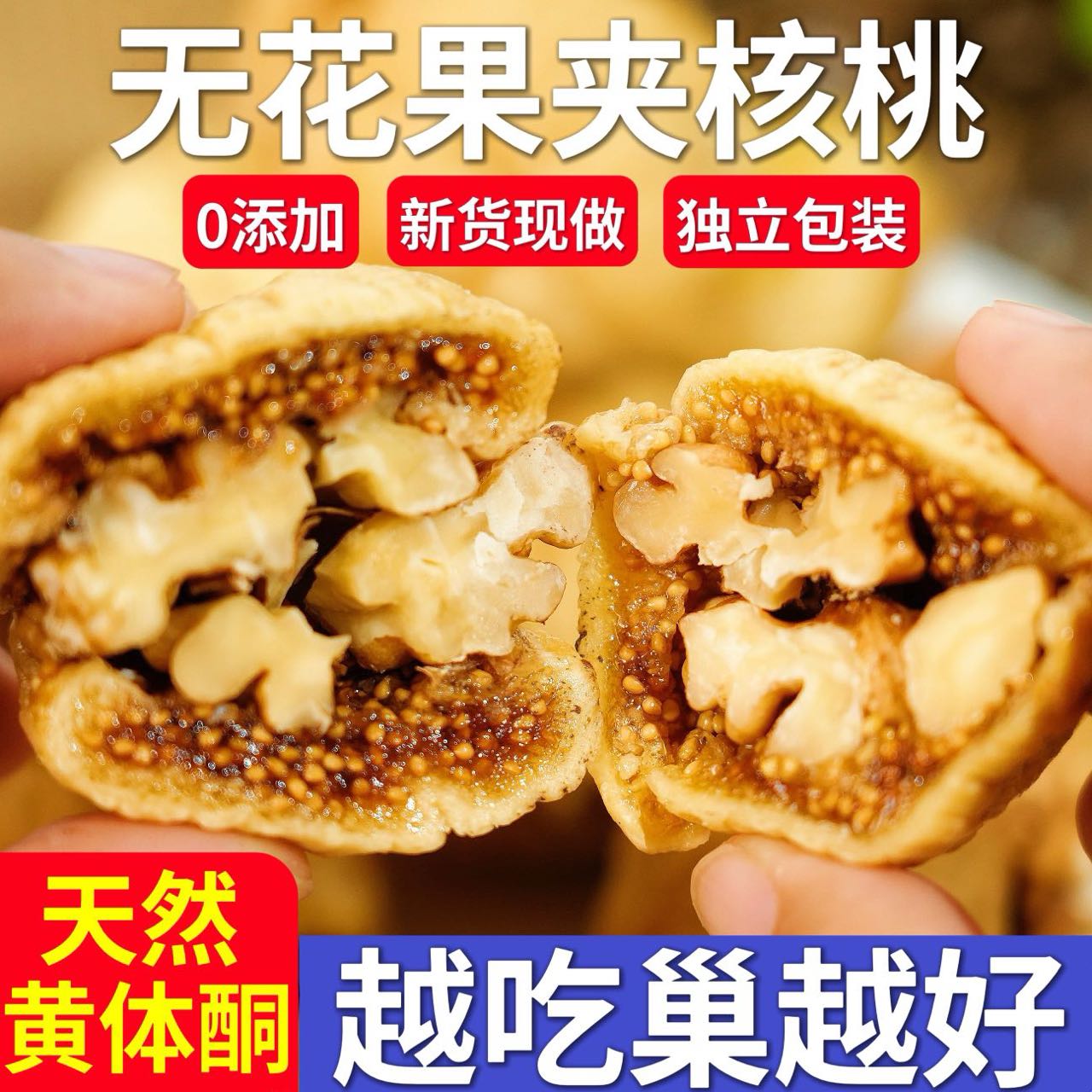 无花果夹核桃仁正宗新疆特产零食果干特大无花果干天然零食无添加