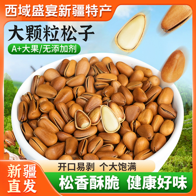 【优质松子】开口新疆特产直发特产手剥松子原味袋装大颗粒松子