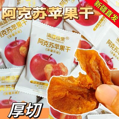 新疆阿克苏苹果干小包装原味无添加软糯冰糖心特产果脯孕妇零食