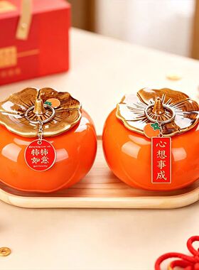 陶瓷柿子罐乔迁创意伴手礼品密封茶叶罐新居柿柿如意摆件仪式用品