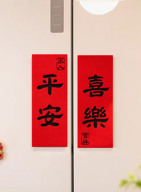 乔迁新年平安喜乐全磁对联入户大门氛围感布置装饰春节冰箱磁性贴