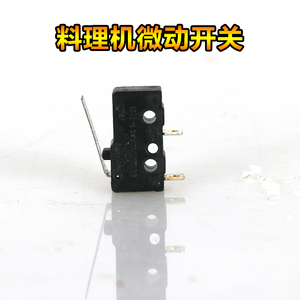 小尔麦宁金熊多功能料理机榨汁机豆浆机2脚小型微动开关配件KW-5