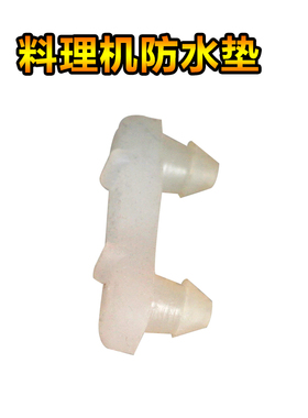 多功能食品加工机搅拌机料理机配件主机防水垫缓冲垫防水塞通用