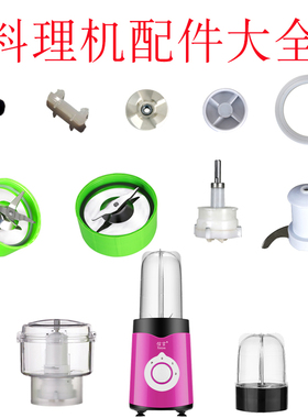 多功能料理机食品加工机搅拌机配件刀座连接头搅拌刀干磨刀绞肉杯