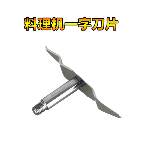 康贝尔福尔料理机配件一字刀片