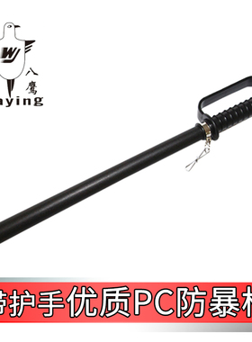 63厘米带护手PC防暴棍保安橡胶棍防身器材应急棍巡逻棍PC训练棍