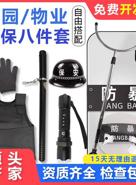 安保器材八件套防刺服防暴头盔盾牌防爆钢叉装备架物业保安防用品