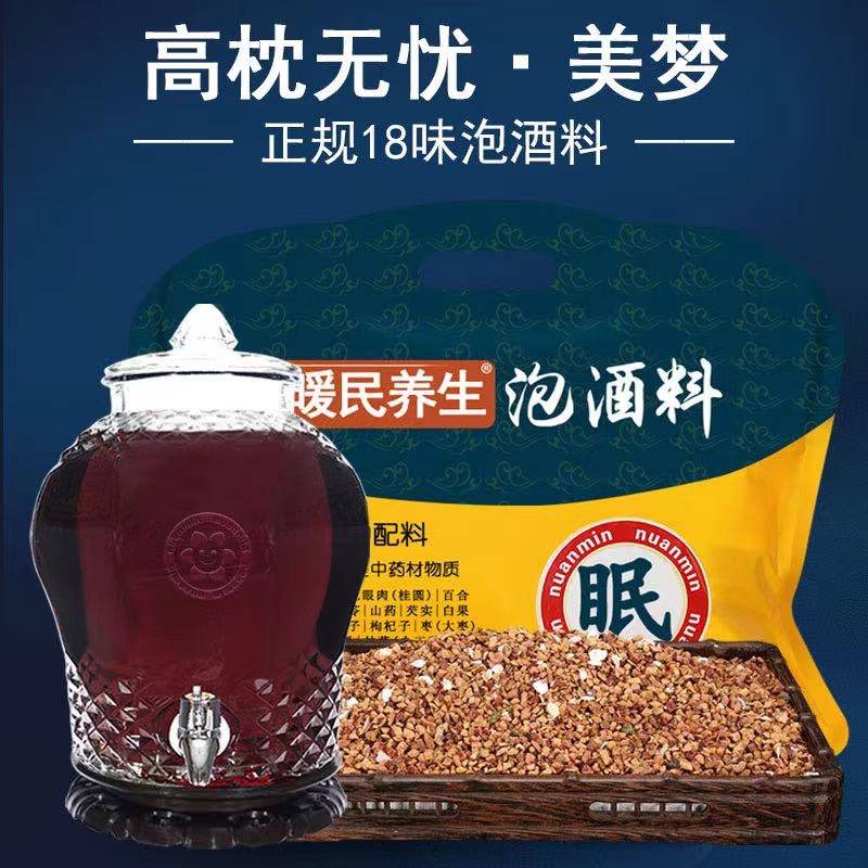 正品暖民养生泡酒料包泡药酒专用中药材中老年药酒眠500克/袋