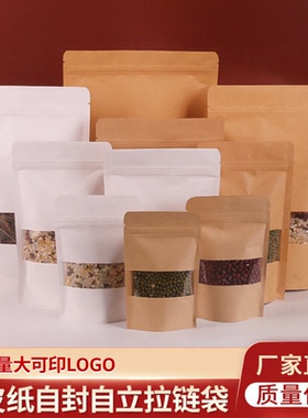 白色牛皮纸袋自封自立茶叶袋零食食品包装袋开窗牛皮纸密封袋批发