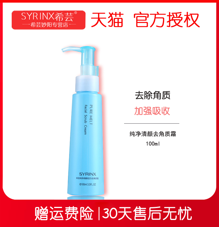 希芸正品温和去角质霜有礼品