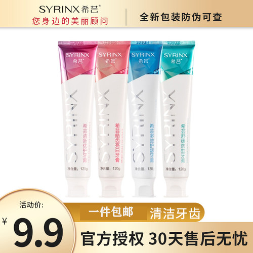 Syrinx/希芸正品牙膏防蛀亮白