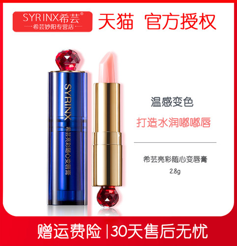 希芸网亮彩变色润唇膏口红