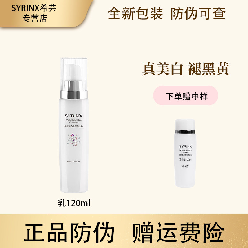希芸旗舰正品臻白幻彩亮肤乳液美白保湿淡斑提亮120ML防伪新包装