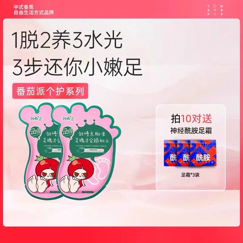 TOMATO PIE/番茄派足膜去角质老茧死皮补水脚后跟干裂腿膜正品
