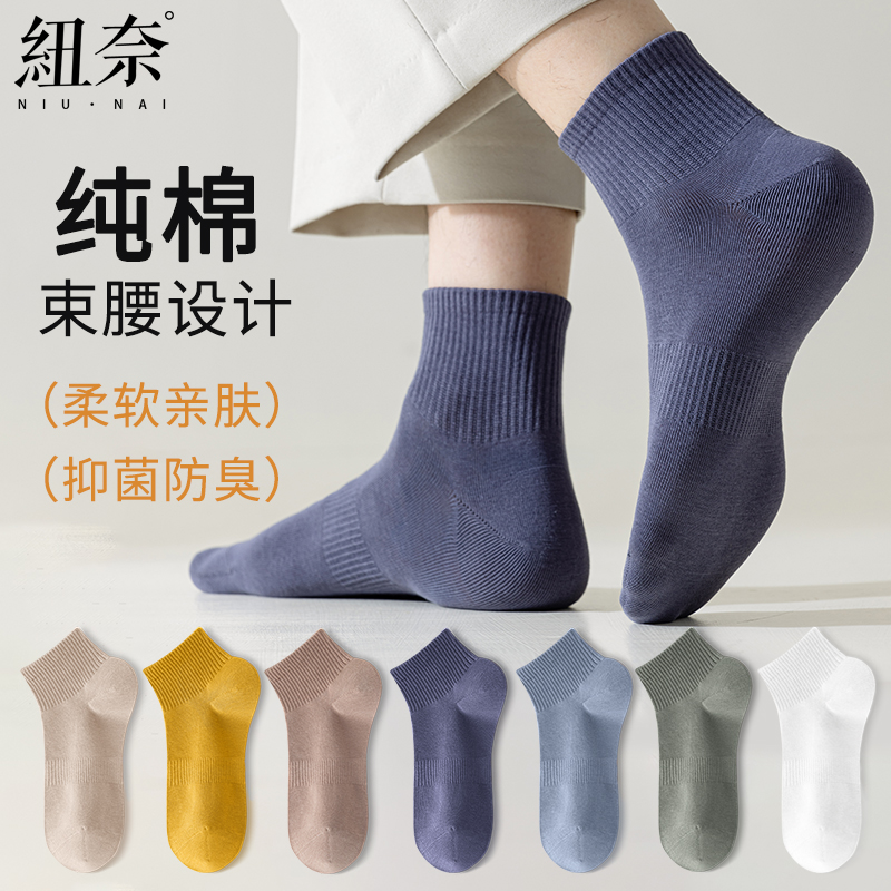 纽奈纯棉男士纯色短袜
