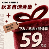 新年礼遇惊喜粉丝福利自选抢购低至2折 Prince 秋冬合集 King