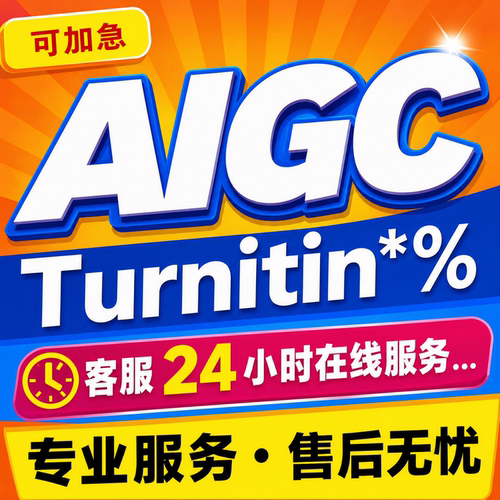 AIGC重复率知维普网al率aigc查重turnitin英文sci文章AIGC重复率