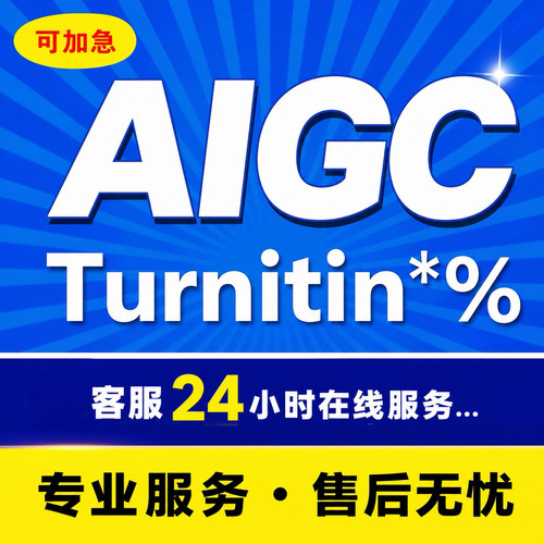 AIGC重复率知维普网al率aigc查重turnitin英文sci文章AIGC重复率
