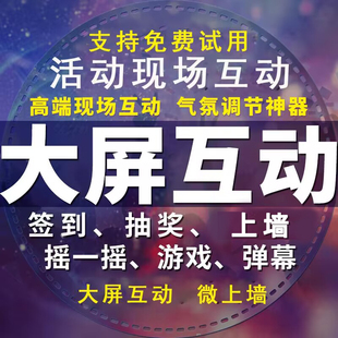 大屏互动游戏年会摇一摇抽奖上墙软件晚宴现场活动签到摇红包系统