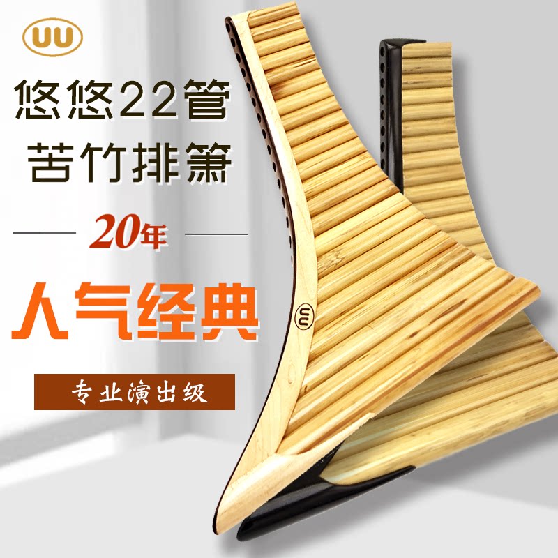 悠悠经典苦竹排箫专业演奏级22管G/F/E调可调音罗马尼亚疗愈乐器