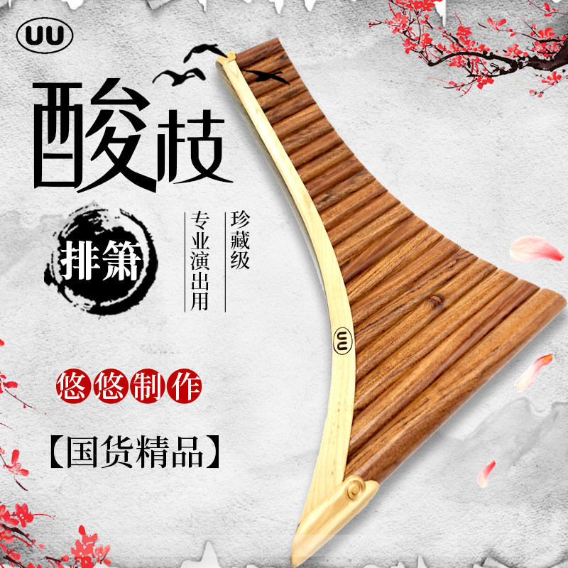 悠悠酸枝木排箫专业演奏大师收藏级纯手工22/25管G/C调疗愈乐器
