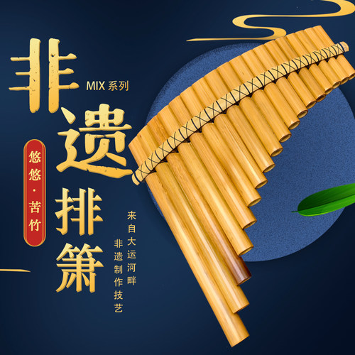 悠悠非遗MIX入门级薄壁苦竹排箫