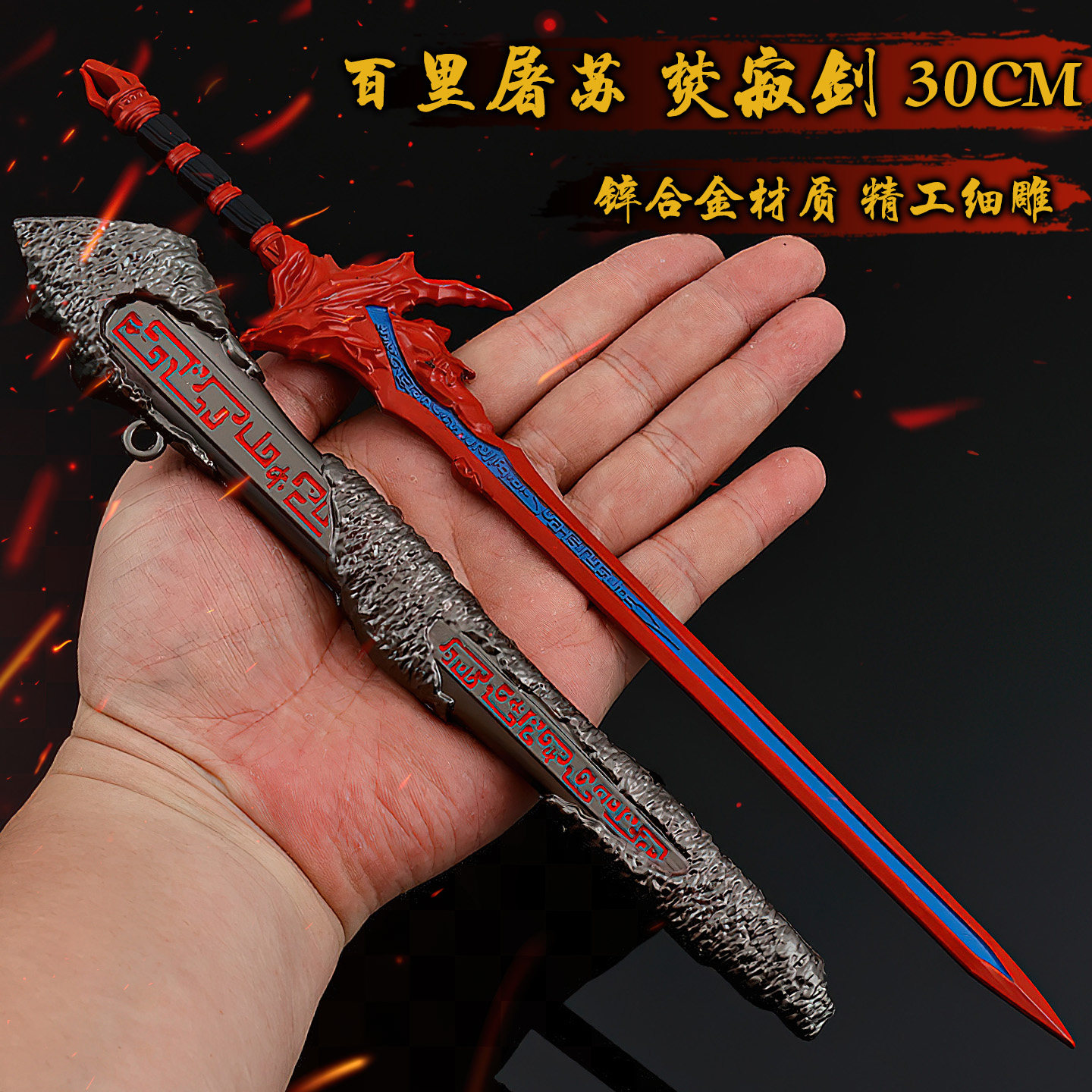 30CM焚寂剑百里屠苏配剑大号金属模型工艺品武侠道具乐无异昭明剑