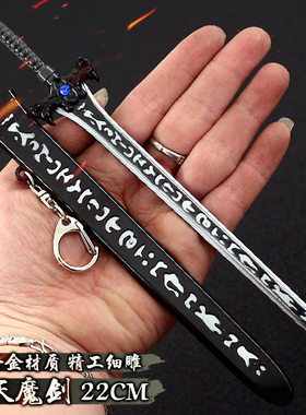 景天魔剑22CM带鞘仙剑合金小模型