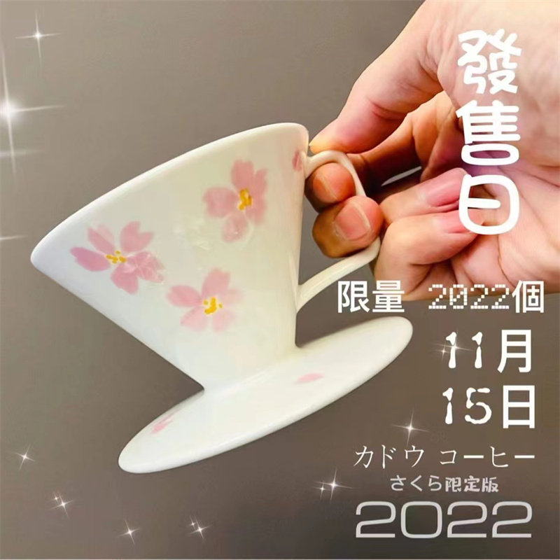 台湾珈堂可乐哥Kadou星芒骨瓷滤杯M1手冲咖啡日本有田烧樱花限量