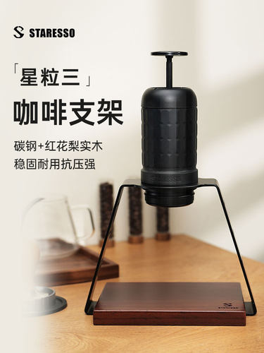 STARESSO星粒三代咖啡机支架