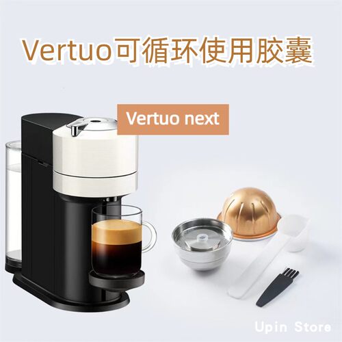 雀巢VertuoNext专用可循环胶囊