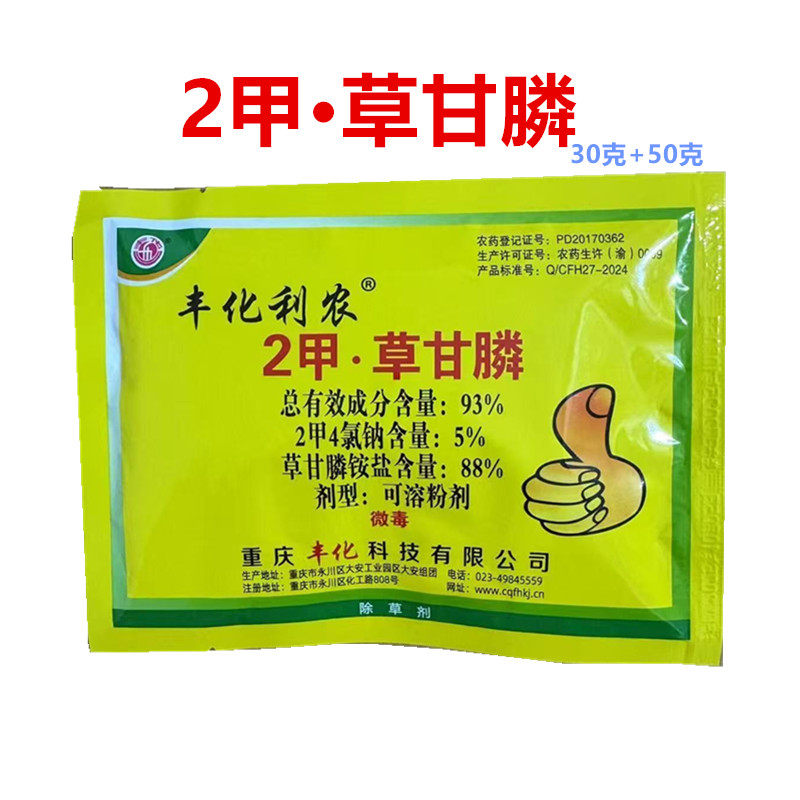 丰化利农  93%草甘膦2甲4氯钠草甘磷铵盐 非耕地杂草除草剂 整箱