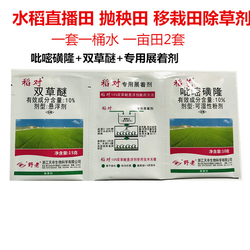 直播田水稻除草剂 吡嘧磺隆双草醚稻艺稻对 稗草莎草阔叶杂草