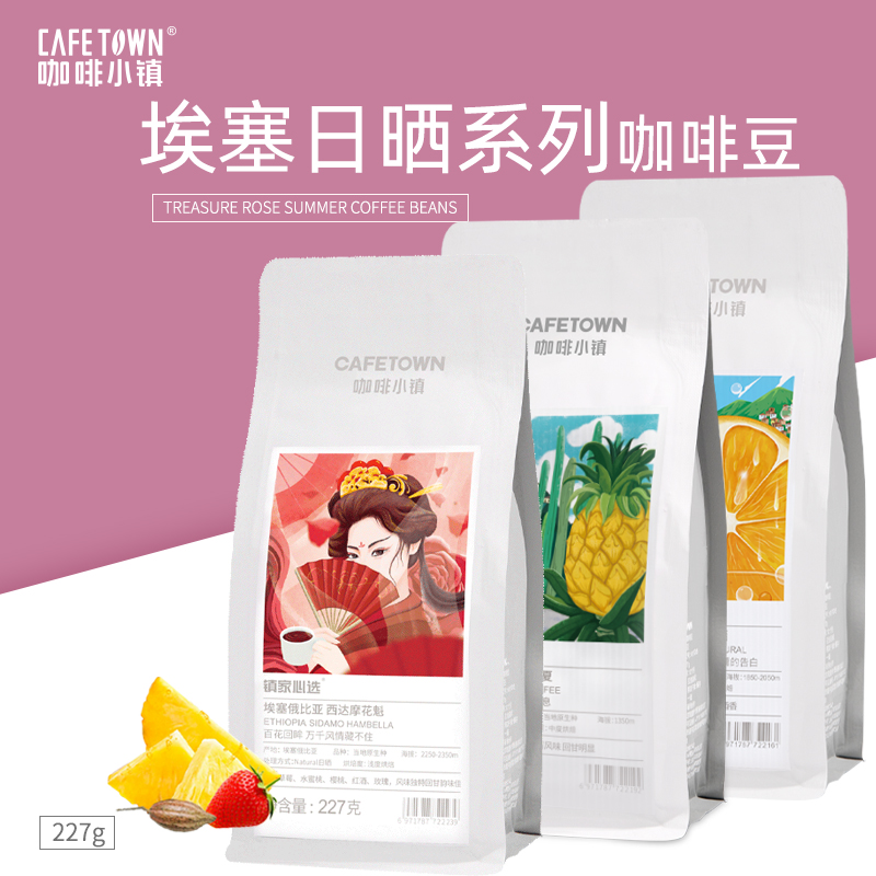 咖啡小镇日晒咖啡豆组合瑰宝瑰夏 西达摩花魁 耶加雪菲227g*3