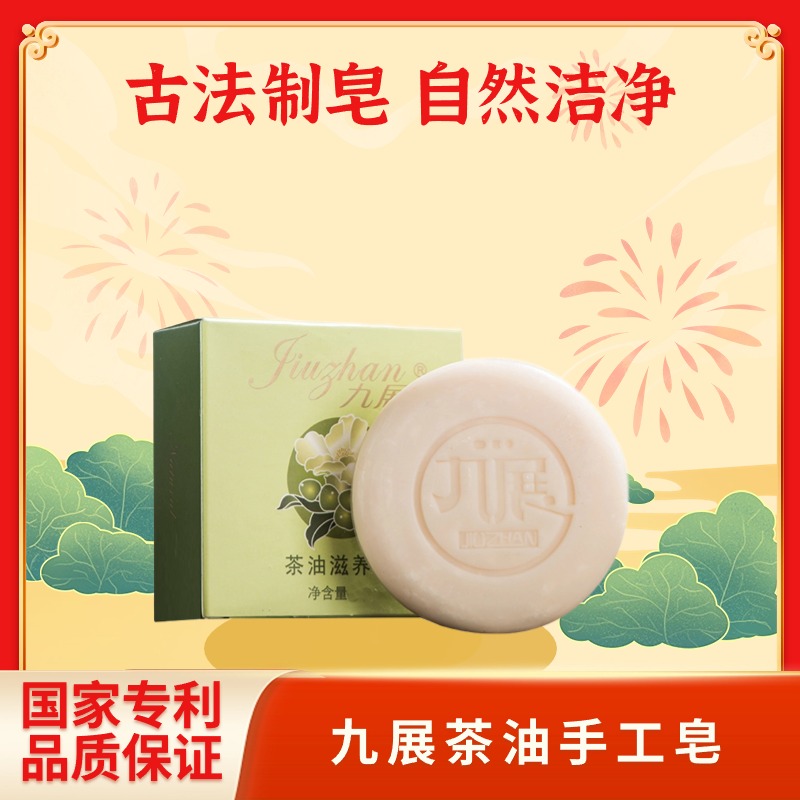 九展茶油滋润皂手工皂洁面洗澡去油黑头男女香皂洗头清洁沐浴肥皂
