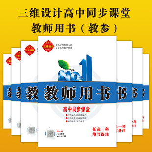 高中同步课堂所有科目 三维设计2023版 同步课堂 必修 版 下单时请备注要好科目 本 选修 地市 教师用书 教师用书专拍