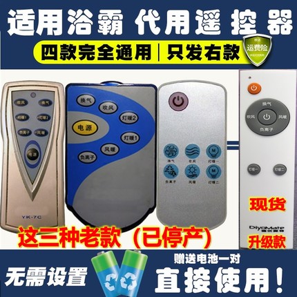 包邮！适用于奥普A737P A737K 浴霸 遥控开关 YK-7C遥控器 送电池