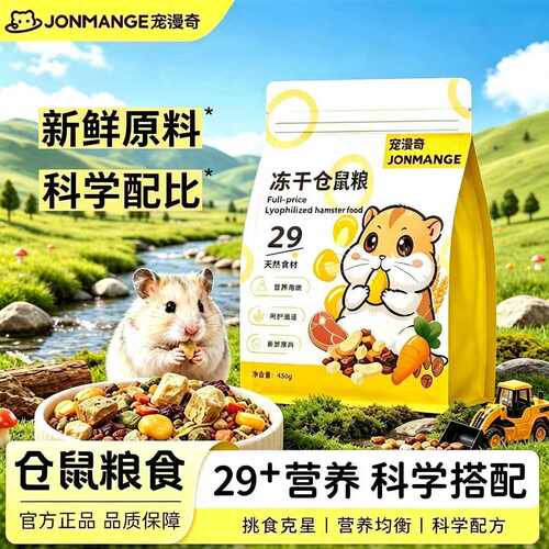 宠漫奇仓鼠粮益生菌冻干粮食物粮食金丝熊布丁专用饲科配粮