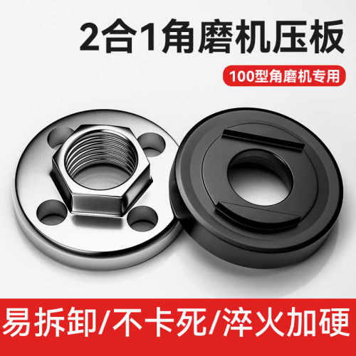 2合1角磨机压板通用螺母螺丝