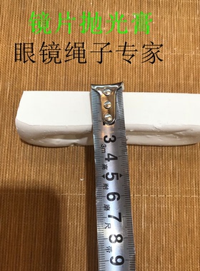 眼镜镜片加工配件 抛光蜡  白色 普通树脂片专用 品质保证