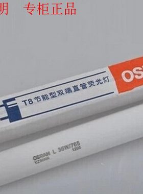 OSRAM欧司朗T8 YZ18 L18W30W36W 765日光灯管 T8节能直管荧光灯管