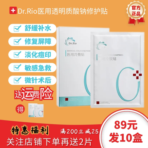 里奥医生冷敷贴面膜补水修复肌肤