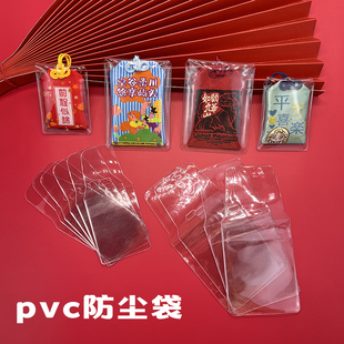 御守包装袋香包防尘套防水保护套透明加厚软塑料袋PVC胶套 包装袋