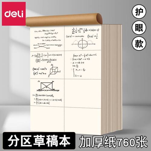 得力分区草稿本草稿纸护眼初中生