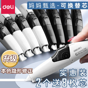得力隐形修正带初中生专用黑科技修正带小学生专用四年级可换芯可换替芯修正带替换芯大容量批发改正带涂改带
