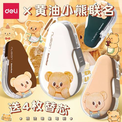 得力黄油小熊修正带不断带换替芯