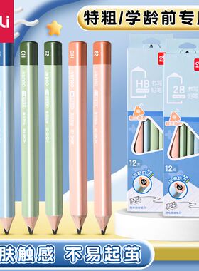 得力大三角粗杆铅笔幼儿园小学生专用一年级矫正握姿hb铅笔安全无毒2b初学者练字书写正姿特粗不易断铅笔