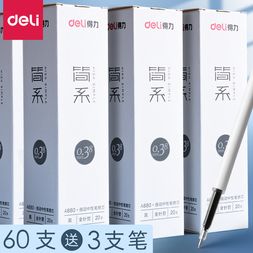 得力针管型黑色弹簧按压笔芯